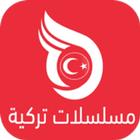 قصة عشق مسلسلات تركية مترجمة ícone