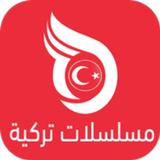 قصة عشق مسلسلات تركية مترجمة ícone