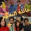 مسلسلات كوميدية - دراما - عائل