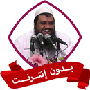الشيخ سمير مصطفى بدون نت APK