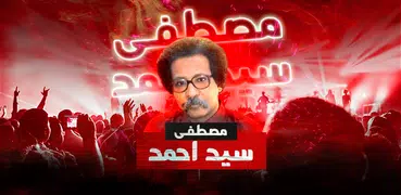 مصطفى سيد احمد بدون نت