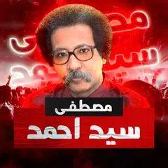 مصطفى سيد احمد بدون نت APK Herunterladen