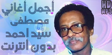 Mostafa Sid Ahmed أغاني مصطفى سيد احمد بدون أنترنت