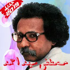 Mostafa Sid Ahmed أغاني مصطفى سيد احمد بدون أنترنت APK download