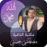 الداعية ‏مصطفى ‏حسني