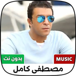 اغاني مصطفى كامل 2022 بدون نت