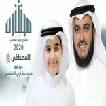 انشودة مصطفى مصطفى للعفاسي