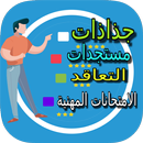 جذاذات تعليمية جميع المواد و المستويات APK