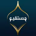 مستقيم