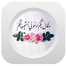 أجمل الأدعية من القرآن و السنة APK