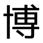 漢字閱讀器 (Kanji Reader) 圖標