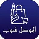 الموصل شوب APK