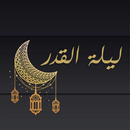 أدعية ليلة القدر للرزق APK