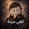 اغاني حزينه 2026 بدون نت APK