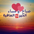 صور صباح ومساء الخير 2022 APK