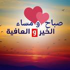 صور صباح ومساء الخير 2022 icono