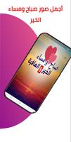 صور صباح ومساء الخير 2022 Poster