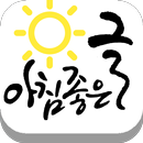 아침좋은글 - 명언,날씨 APK