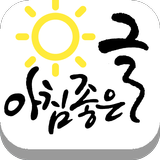 아침좋은글 Zeichen