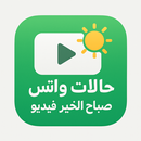 حالات واتس صباح الخير فيديو APK