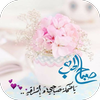 صباح الحب icon