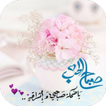 صباح الحب icon