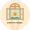 утренние азкары слушать
