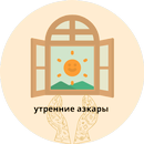 утренние азкары слушать APK