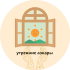 утренние азкары слушать иконка