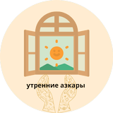 утренние азкары слушать иконка