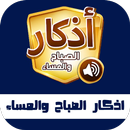 أذكار الصباح والمساء مسموعة APK