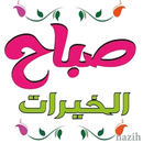 ملصقات صباح الخير WASticker APK