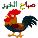 ملصقات صباح الخير WASticker APK
