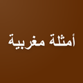 أمثلة مغربية