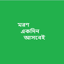 মরণ একদিন আসবেই APK