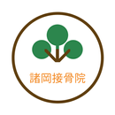 諸岡接骨院　公式アプリ APK