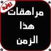 رواية مراهقات هذا الزمن كاملة 