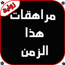 رواية مراهقات هذا الزمن كاملة  APK