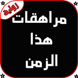 رواية مراهقات هذا الزمن كاملة  icon