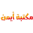 مكتبة أيمن