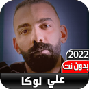 اغاني علي لوكا متخفيش ياما2022 APK