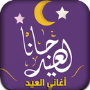 Eid Takbeers + songs I offline APK