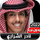 شيلات نادر الشراري2022 بدون نت APK