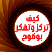 كيف تركز وتفكر بوضوح APK