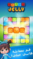 Happy Jelly الملصق