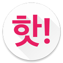 핫딜 알리미-해외/국내 핫딜모음 뽐뿌  실시간 알리미 APK