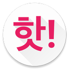 핫딜 알리미 ícone