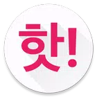 핫딜 알리미 ícone