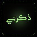 APK ذكرني | Zkrni