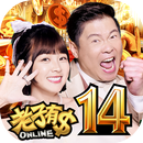 老子有錢-曾國城 X 籃籃 唯一推薦 APK